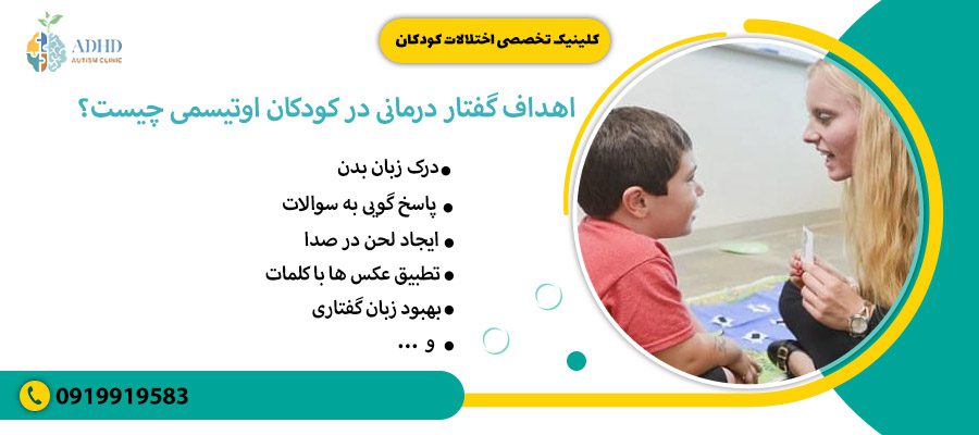 اهداف گفتار درمانی در کودکان اوتیسمی چیست